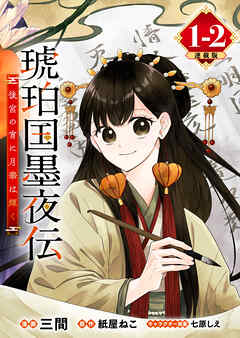 【期間限定　無料お試し版】琥珀国墨夜伝 後宮の宵に月華は輝く 連載版