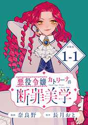 【期間限定　無料お試し版】悪役令嬢カトリーナの断罪美学 連載版