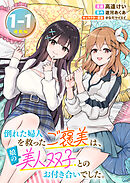 【期間限定　無料お試し版】倒れた婦人を救ったご褒美は、娘の美人双子とのお付き合いでした。 連載版