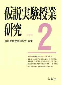 仮説実験授業研究　第３期　2