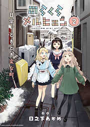【期間限定　無料お試し版】のらくらメルヒェン 連載版
