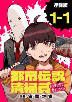 【期間限定　無料お試し版】都市伝説清掃員 連載版