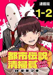 【期間限定　無料お試し版】都市伝説清掃員 連載版