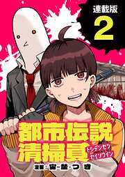 【期間限定　無料お試し版】都市伝説清掃員 連載版