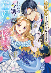 【期間限定　試し読み増量版】婚約破棄ならお好きにどうぞ。したたか令嬢の華麗なる復讐 アンソロジーコミック