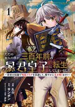 【期間限定　無料お試し版】ただの村人の僕が、三百年前の暴君皇子に転生してしまいました　～前世の知識で暗殺フラグを回避して、穏やかに生き残ります！～