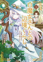 【期間限定　無料お試し版】白魔女さんとの辺境ぐらし ～最強の魔女はのんびり暮らしたい～