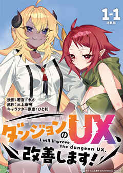 【期間限定　無料お試し版】ダンジョンのUX、改善します！ 連載版