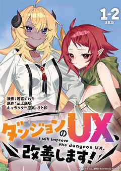 【期間限定　無料お試し版】ダンジョンのUX、改善します！ 連載版