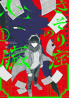 【期間限定　試し読み増量版】さそり座の心臓