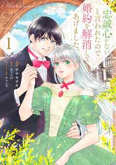 【期間限定　試し読み増量版】忠誠心がないと言われたので婚約を解消してあげました。