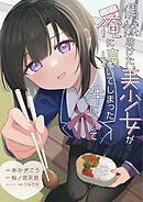 【期間限定　試し読み増量版】偶然助けた美少女がなぜか俺に懐いてしまった件について