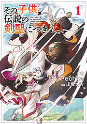 【期間限定　試し読み増量版】その子供、伝説の剣聖につき