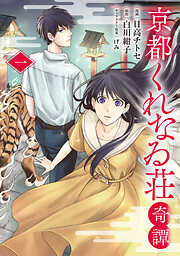 【期間限定　試し読み増量版】京都くれなゐ荘奇譚
