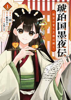 【期間限定　試し読み増量版】琥珀国墨夜伝 後宮の宵に月華は輝く