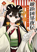 【期間限定　試し読み増量版】琥珀国墨夜伝 後宮の宵に月華は輝く