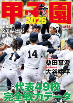 AERA増刊 甲子園 2026