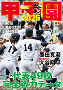 AERA増刊 甲子園 2026
