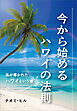 今から始めるハワイの法則　～私が導かれたハワイという地～