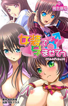 女装で孕ませてっ【フルカラー成人版】