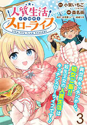 【期間限定　無料お試し版】人質生活から始めるスローライフ 【連載版】