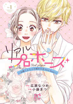 【期間限定　無料お試し版】リアルプロポーズ～お隣くんとニセ婚年の差love days～【電子単行本】　1