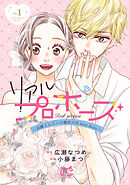 【期間限定　無料お試し版】リアルプロポーズ～お隣くんとニセ婚年の差love days～【電子単行本】