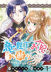 【期間限定　無料お試し版】竜陛下のお妃はお断りしたい！ 【連載版】