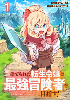 【期間限定　試し読み増量版】捨てられた転生令嬢は最強冒険者を目指す！ 【連載版】