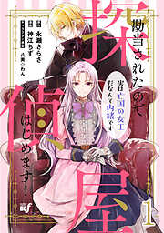 【期間限定　無料お試し版】勘当されたので探偵屋はじめます！ 実は亡国の女王だなんて内緒です 【連載版】
