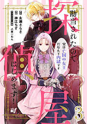【期間限定　無料お試し版】勘当されたので探偵屋はじめます！ 実は亡国の女王だなんて内緒です 【連載版】