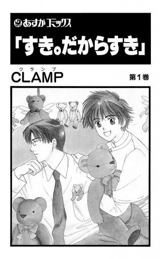 すき だからすき 1 Clamp 漫画 無料試し読みなら 電子書籍ストア ブックライブ