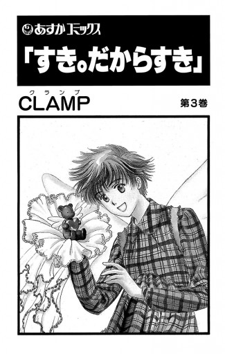 すき だからすき 3 最新刊 Clamp 漫画 無料試し読みなら 電子書籍ストア ブックライブ