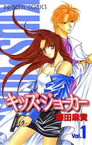 【期間限定　無料お試し版】キッズ・ジョーカー　Vol.1