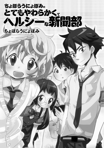 ちょぼらうにょぽみのとてもやわらかくてヘルシーな新聞部 - ちょぼら