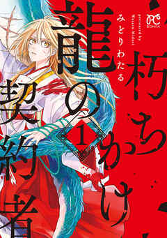 【期間限定　無料お試し版】朽ちかけ龍の契約者【電子特別版】　1
