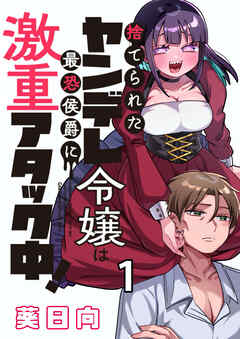 【期間限定　無料お試し版】捨てられたヤンデレ令嬢は最恐侯爵に激重アタック中！ 【連載版】