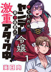 【期間限定　無料お試し版】捨てられたヤンデレ令嬢は最恐侯爵に激重アタック中！ 【連載版】