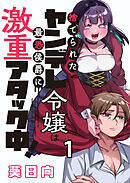 【期間限定　無料お試し版】捨てられたヤンデレ令嬢は最恐侯爵に激重アタック中！ 【連載版】
