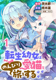 【期間限定　無料お試し版】転生幼女は愛猫とのんびり旅をする 【連載版】