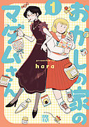 【期間限定　無料お試し版】おかしの家のマダムさん