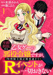 【期間限定　無料お試し版】年齢制限付き乙女ゲーの悪役令嬢ですが、堅物騎士様が優秀過ぎてRイベントが一切おきない 【連載版】