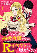 【期間限定　無料お試し版】年齢制限付き乙女ゲーの悪役令嬢ですが、堅物騎士様が優秀過ぎてRイベントが一切おきない 【連載版】