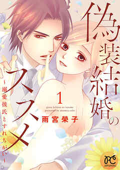 【期間限定　無料お試し版】偽装結婚のススメ ～溺愛彼氏とすれちがい～【電子単行本】　1