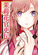 【期間限定　無料お試し版】茉莉花官吏伝