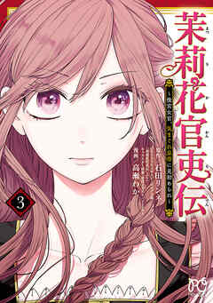 【期間限定　無料お試し版】茉莉花官吏伝