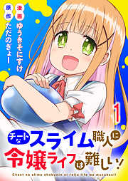 【期間限定　無料お試し版】チートなスライム職人に令嬢ライフは難しい！ 【連載版】