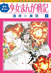【期間限定　無料お試し版】酒井美羽の少女まんが戦記　1