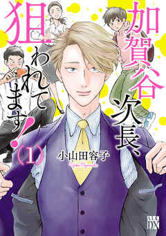 【期間限定　無料お試し版】加賀谷次長、狙われてます！【電子単行本】　1