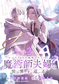 【期間限定　無料お試し版】およそ100年幽閉されていた魔術師夫婦は世界を巡る 【連載版】